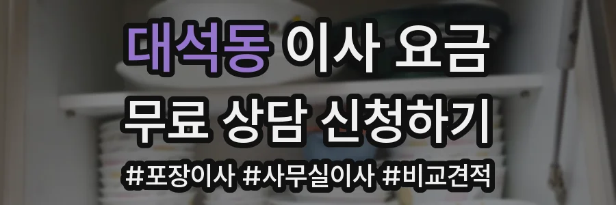 대석동 이사 요금