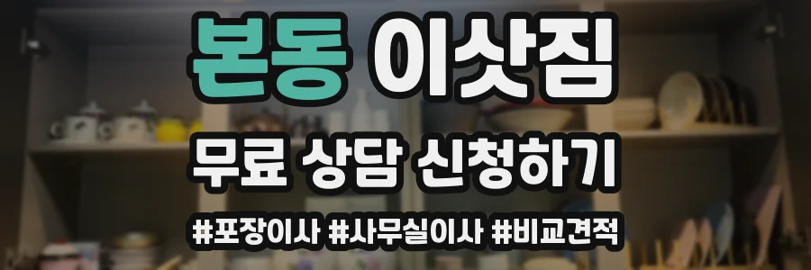 본동 이삿짐