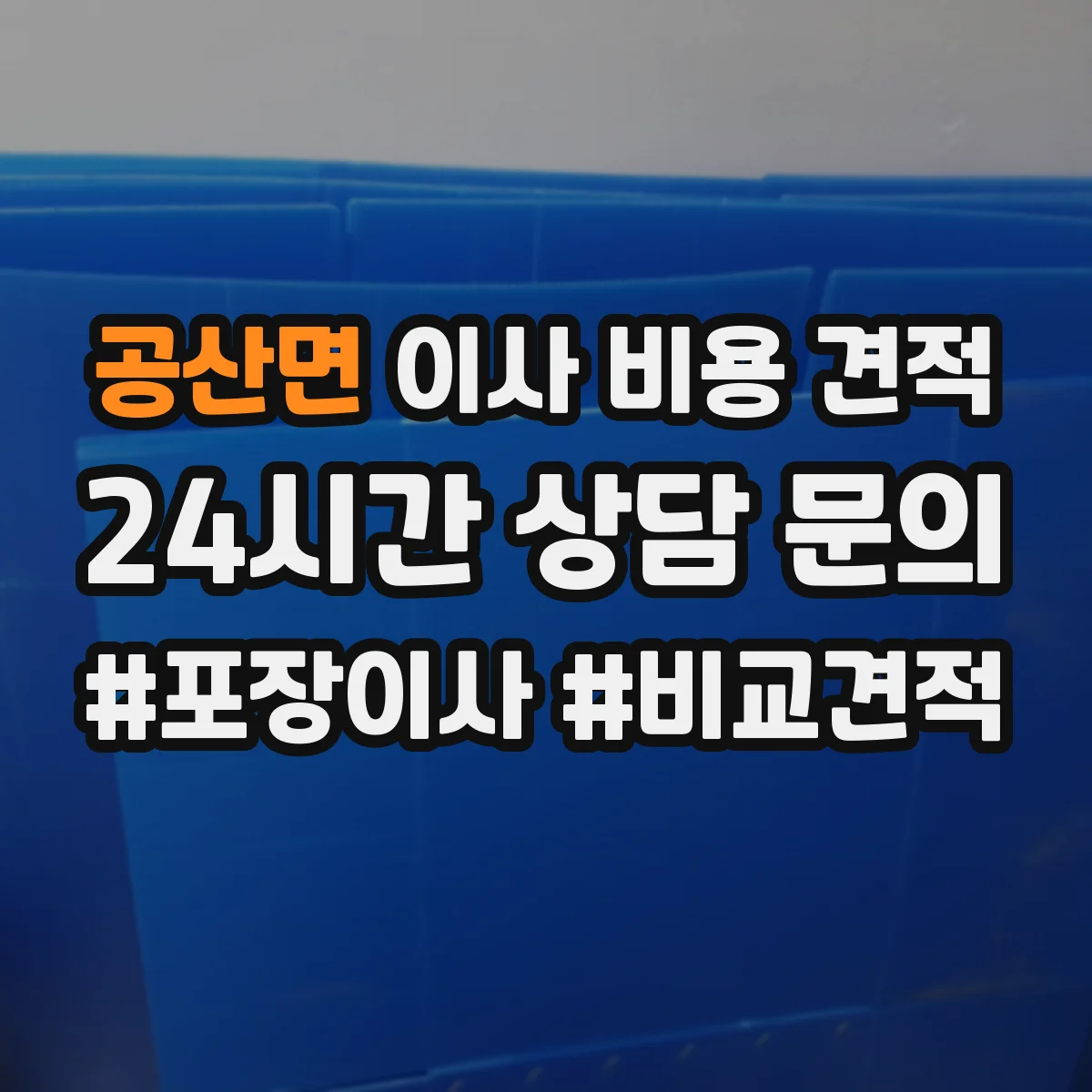 공산면 이사 비용 견적