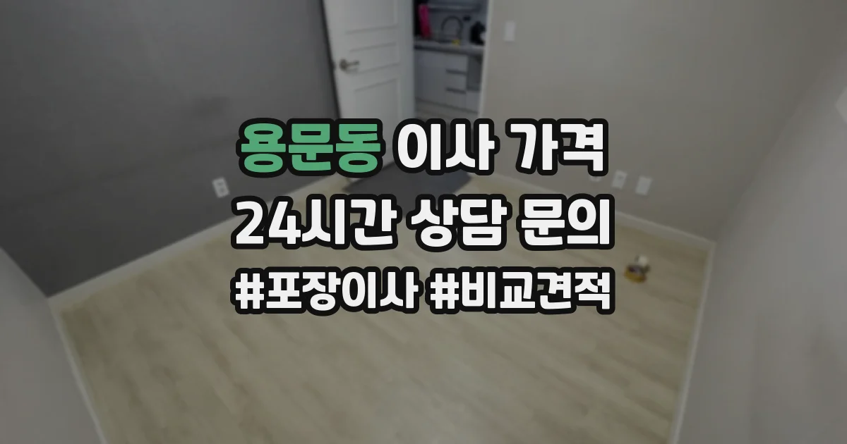 용문동 이사 가격