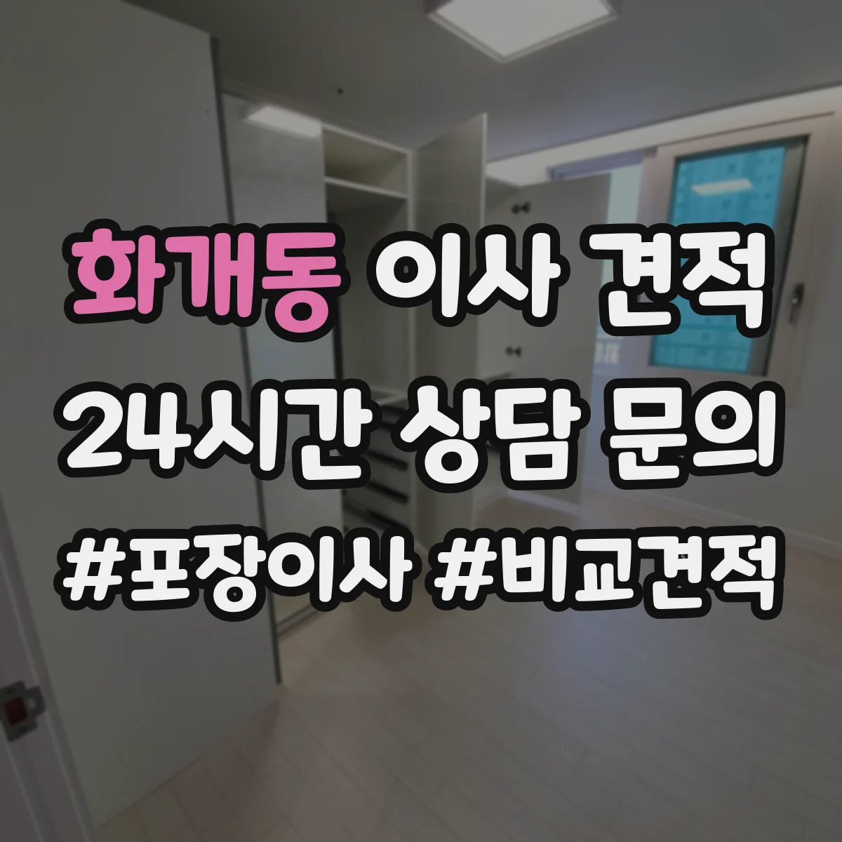 화개동 이사 견적