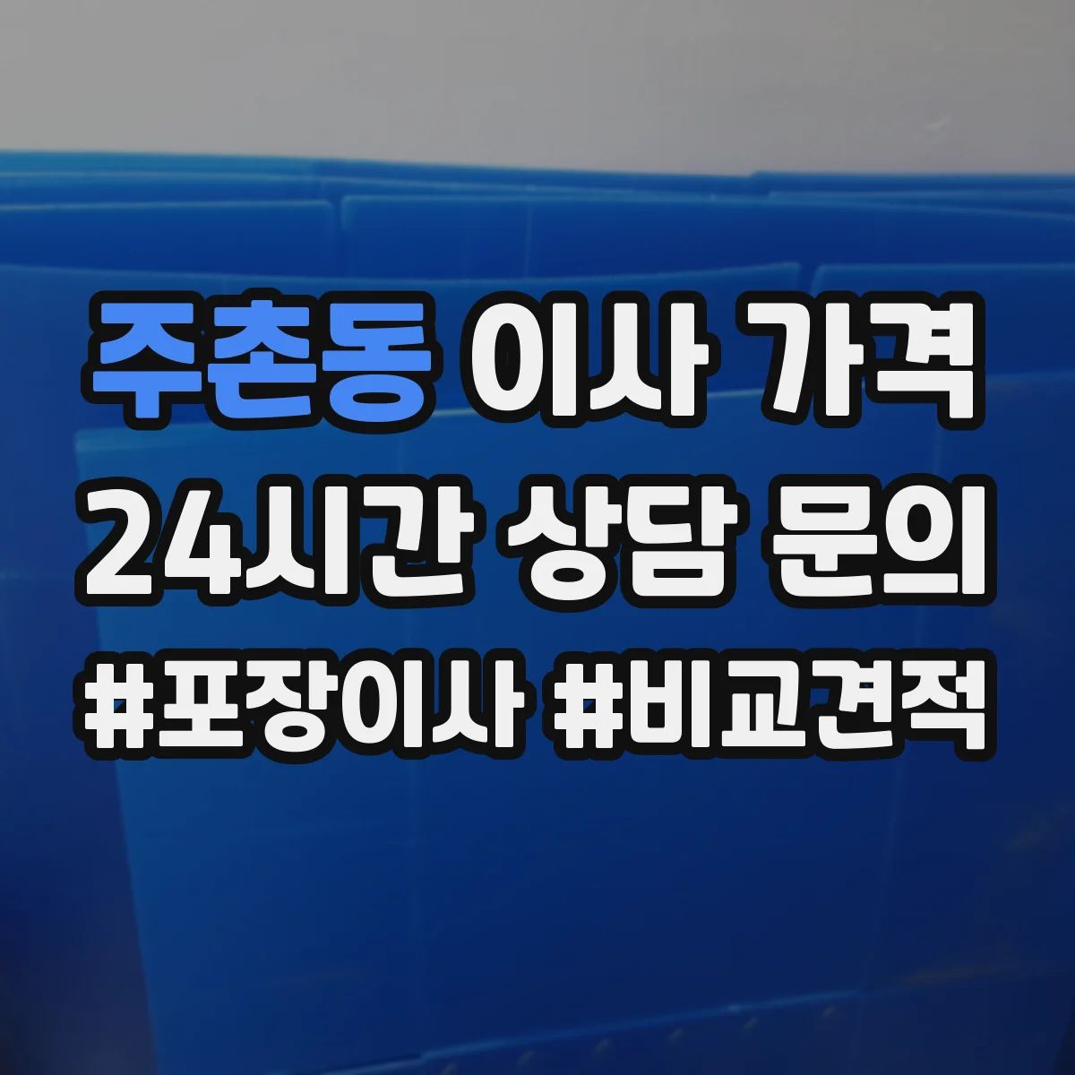 주촌동 이사 가격