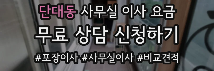 단대동 사무실 이사 요금