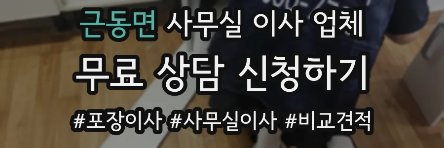 근동면 사무실 이사 업체