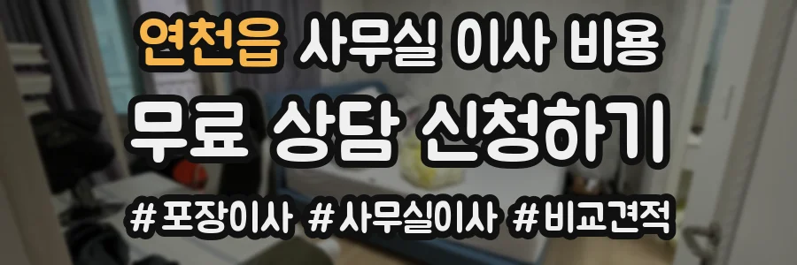 연천읍 사무실 이사 비용