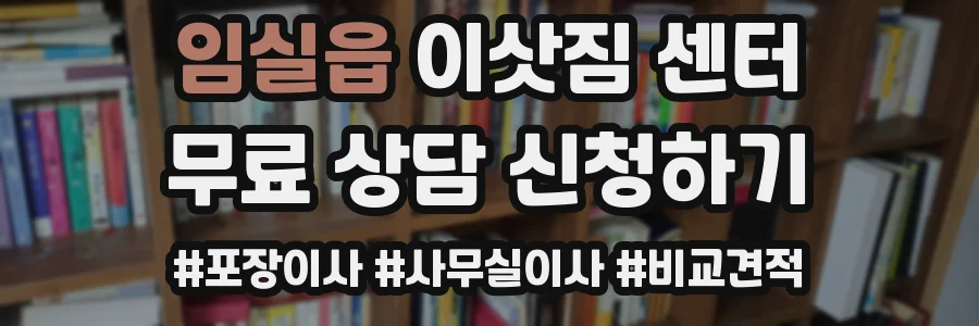 임실읍 이삿짐 센터