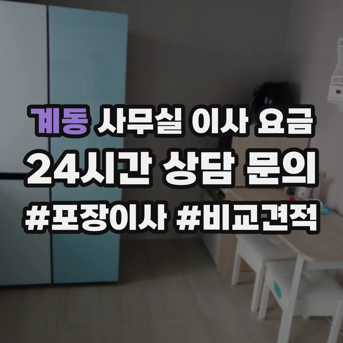 계동 사무실 이사 요금