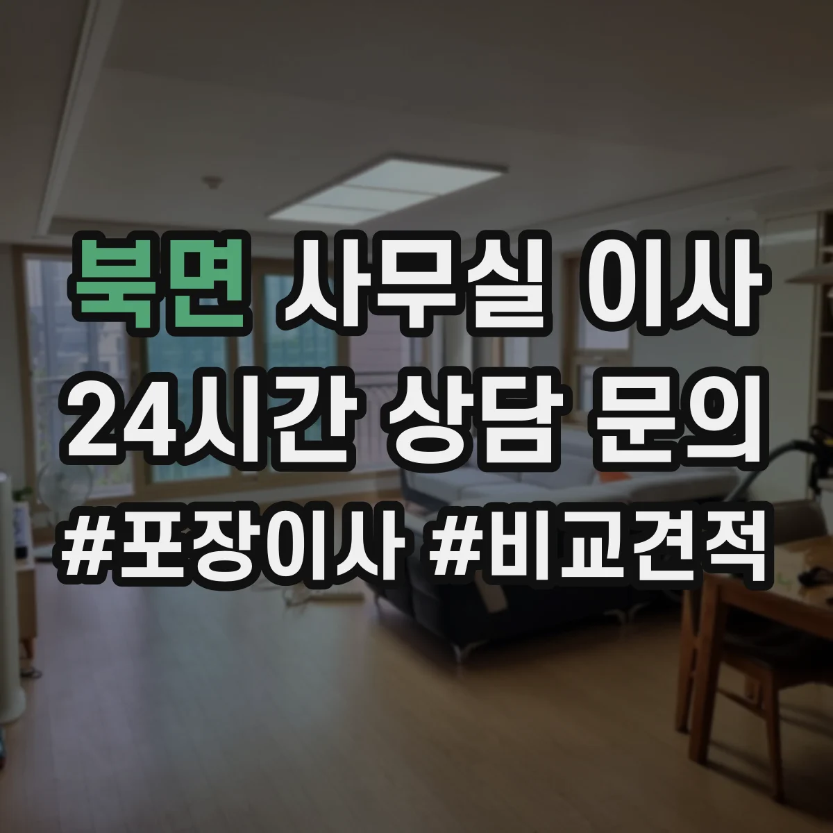 북면 사무실 이사