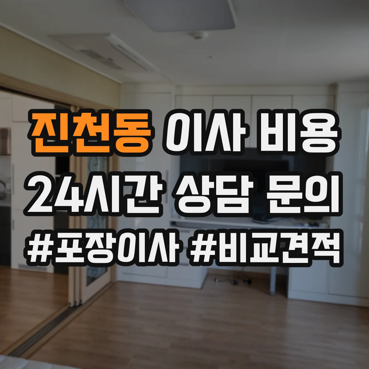 진천동 이사 비용