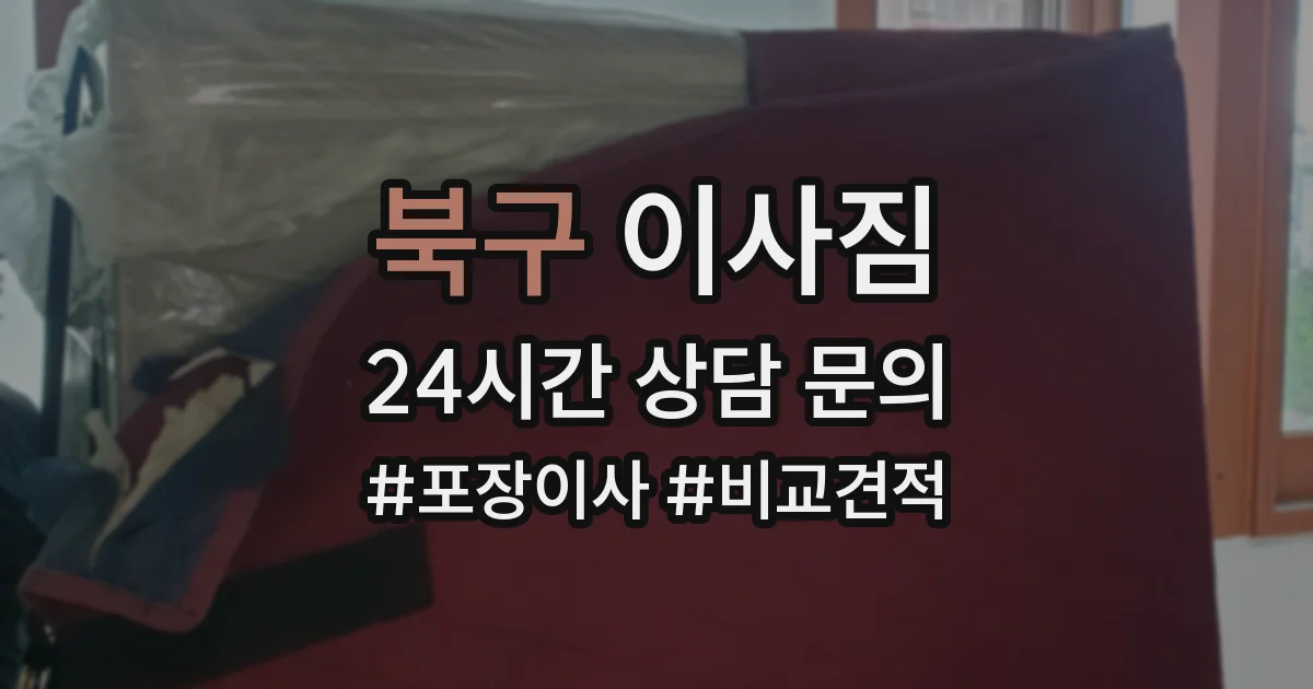 북구 이사짐