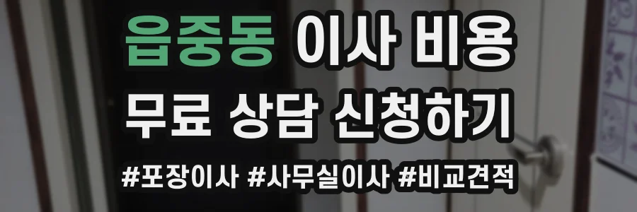 읍중동 이사 비용