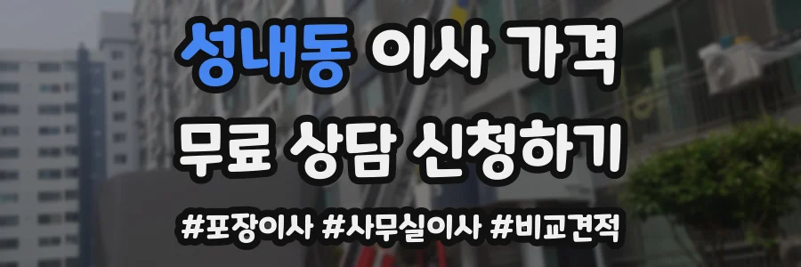 성내동 이사 가격