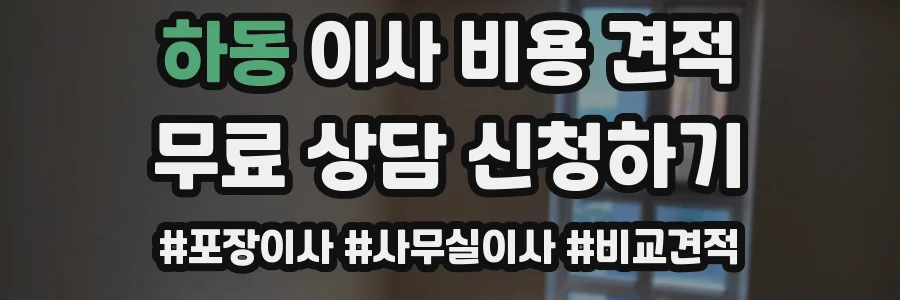 하동 이사 비용 견적