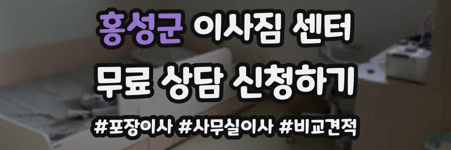 홍성군 이사짐 센터