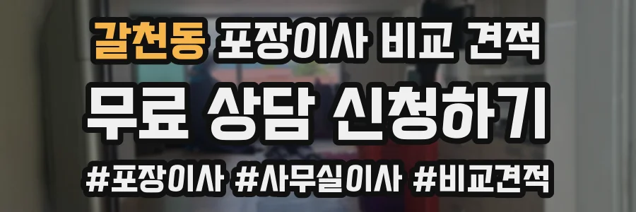 갈천동 포장이사 비교 견적