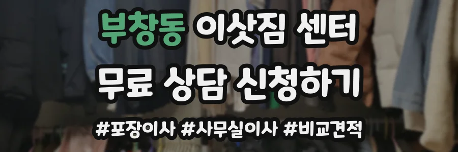 부창동 이삿짐 센터