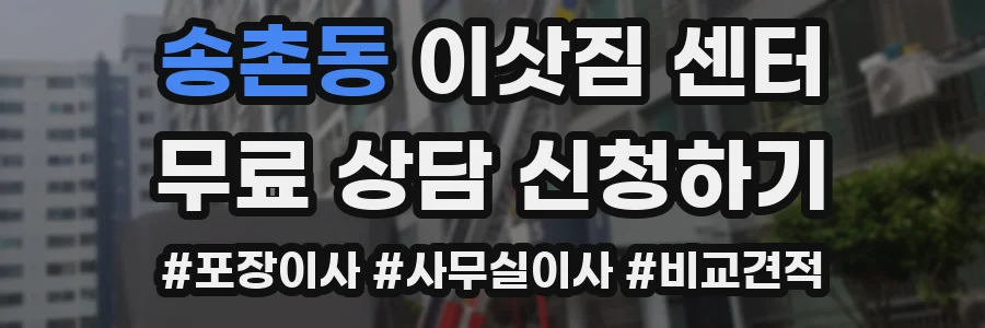 송촌동 이삿짐 센터