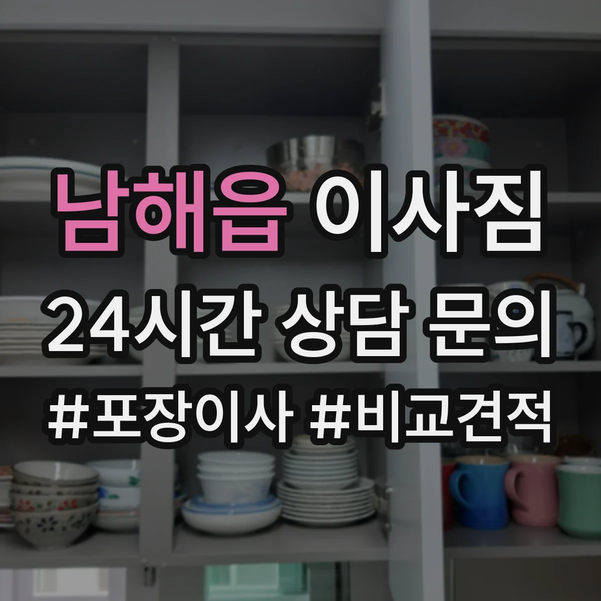 남해읍 이사짐