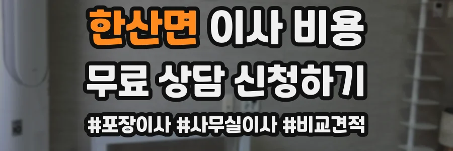 한산면 이사 비용