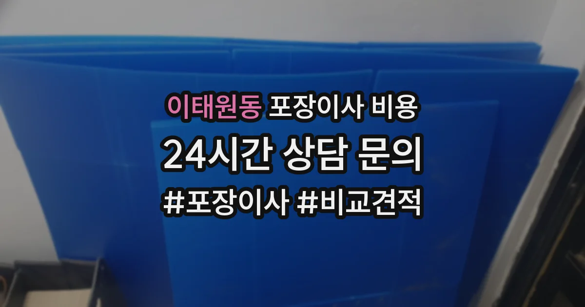이태원동 포장이사 비용