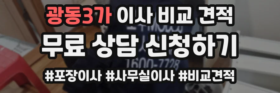 광동3가 이사 비교 견적