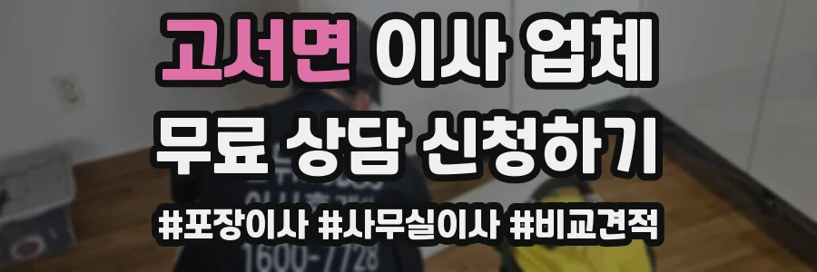 고서면 이사 업체