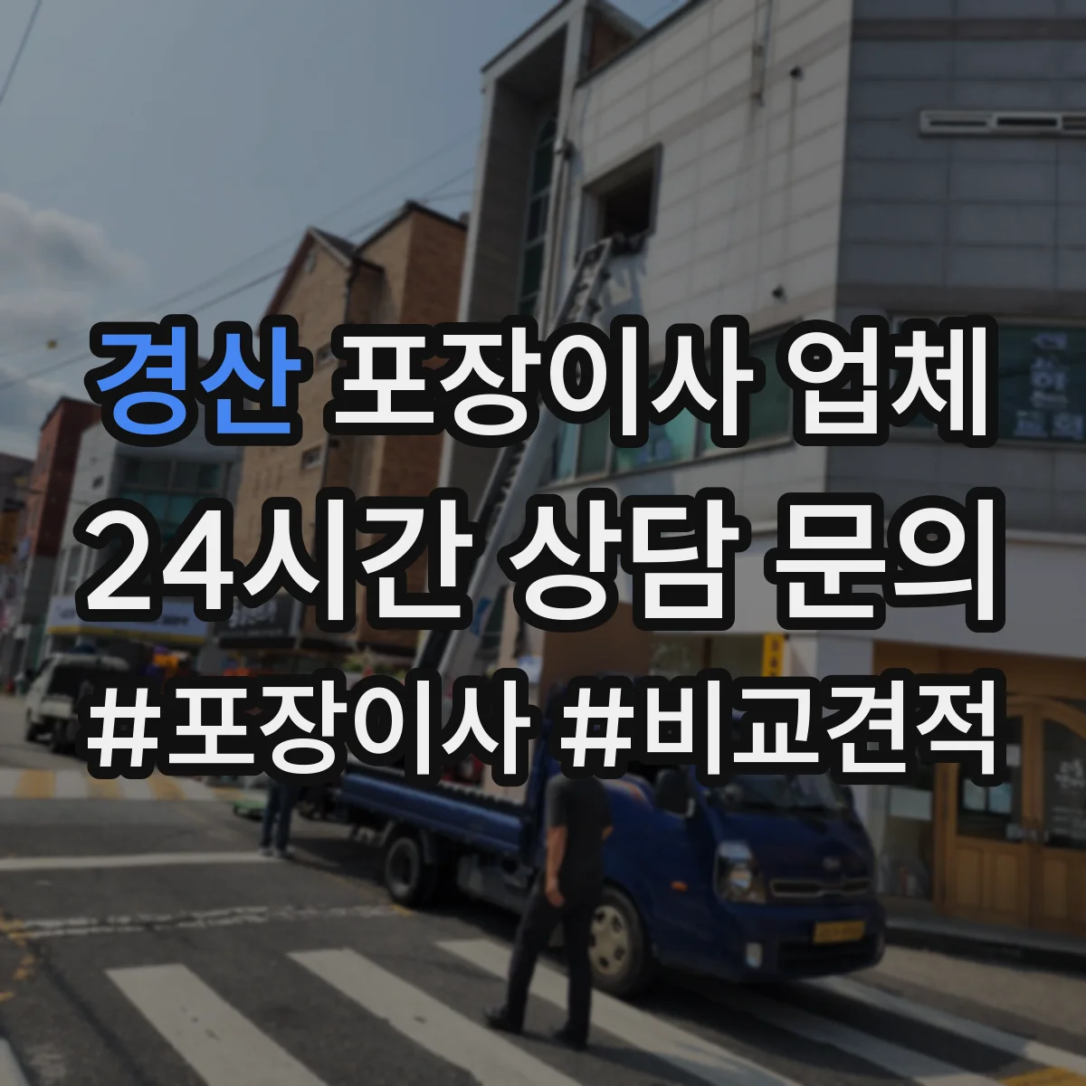 경산 포장이사 업체 계약 전 포장 범위 문구 확인하는 법