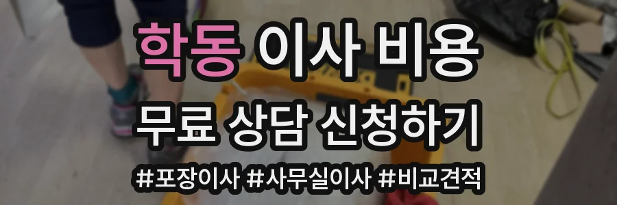 학동 이사 비용