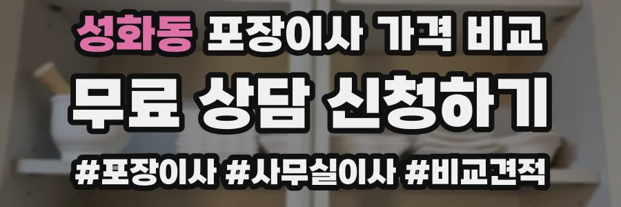 성화동 포장이사 가격 비교