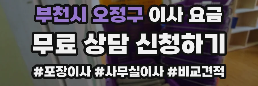 부천시 오정구 이사 요금