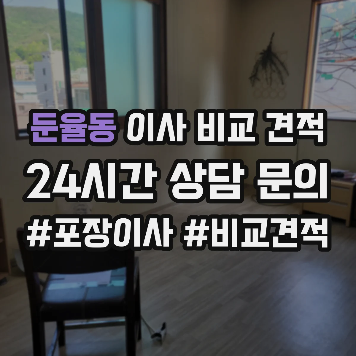 둔율동 이사 비교 견적