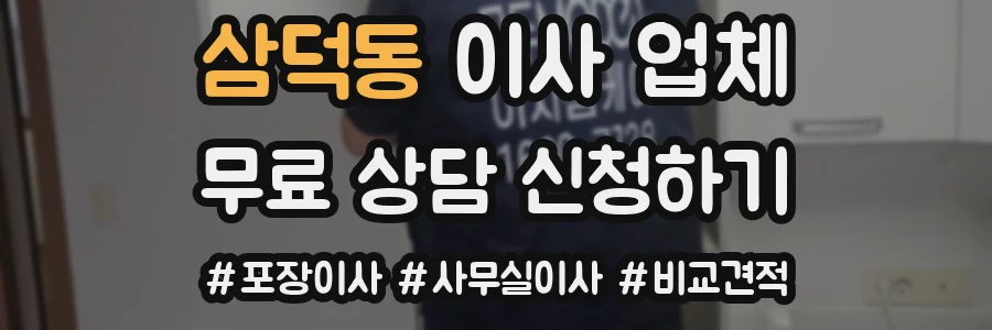 삼덕동 이사 업체