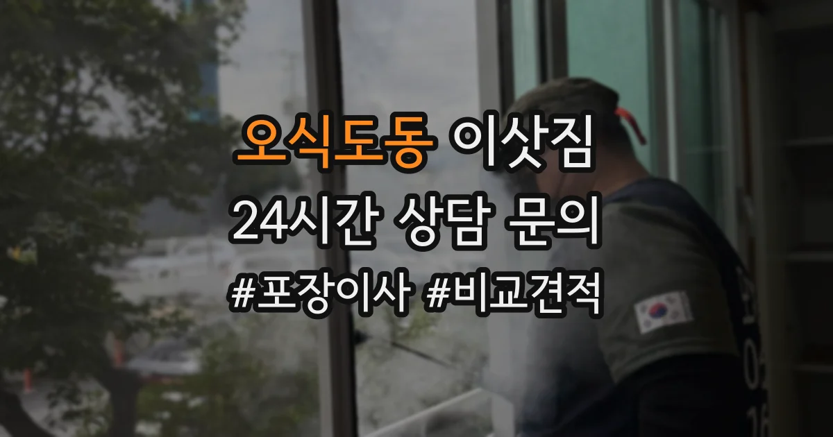 오식도동 이삿짐