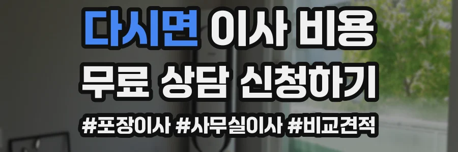 다시면 이사 비용