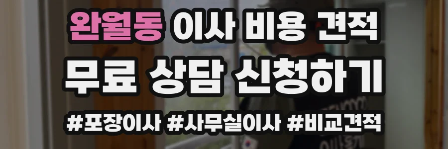 완월동 이사 비용 견적