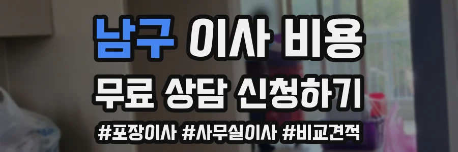 남구 이사 비용