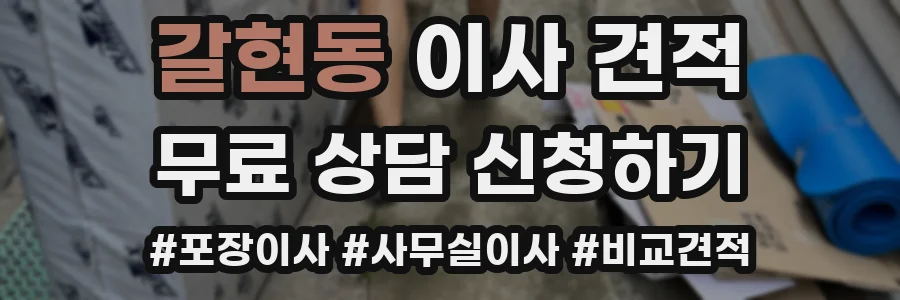 갈현동 이사 견적