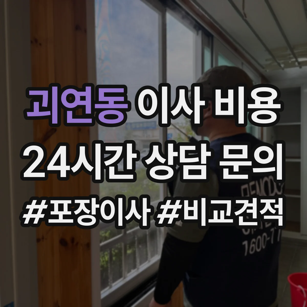 괴연동 이사 비용