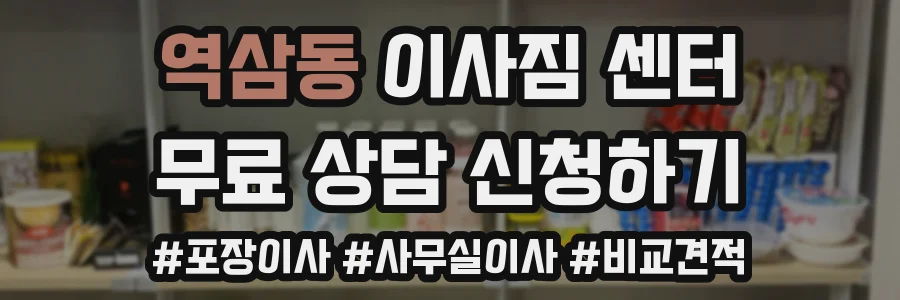 역삼동 이사짐 센터