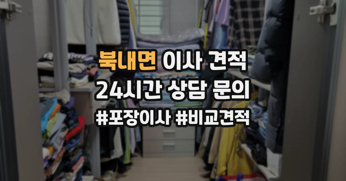 북내면 이사 견적