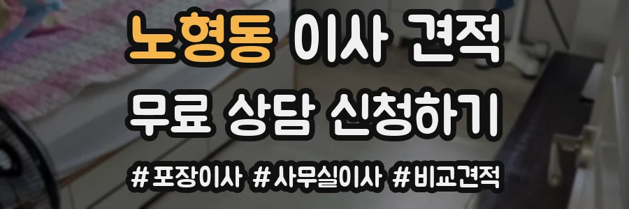 노형동 이사 견적
