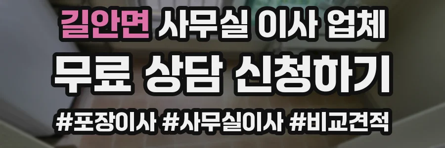길안면 사무실 이사 업체