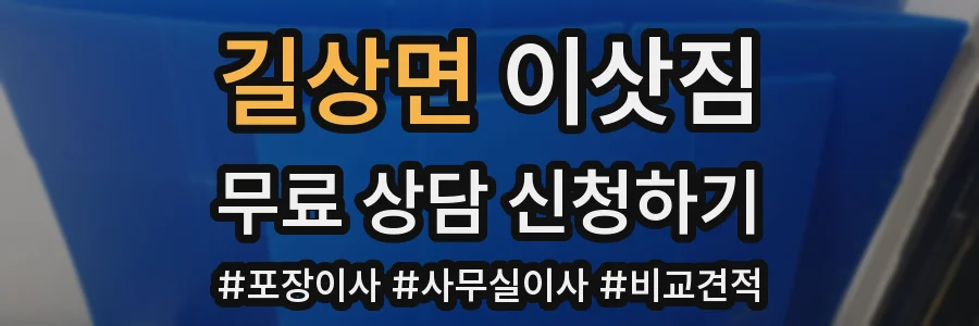길상면 이삿짐