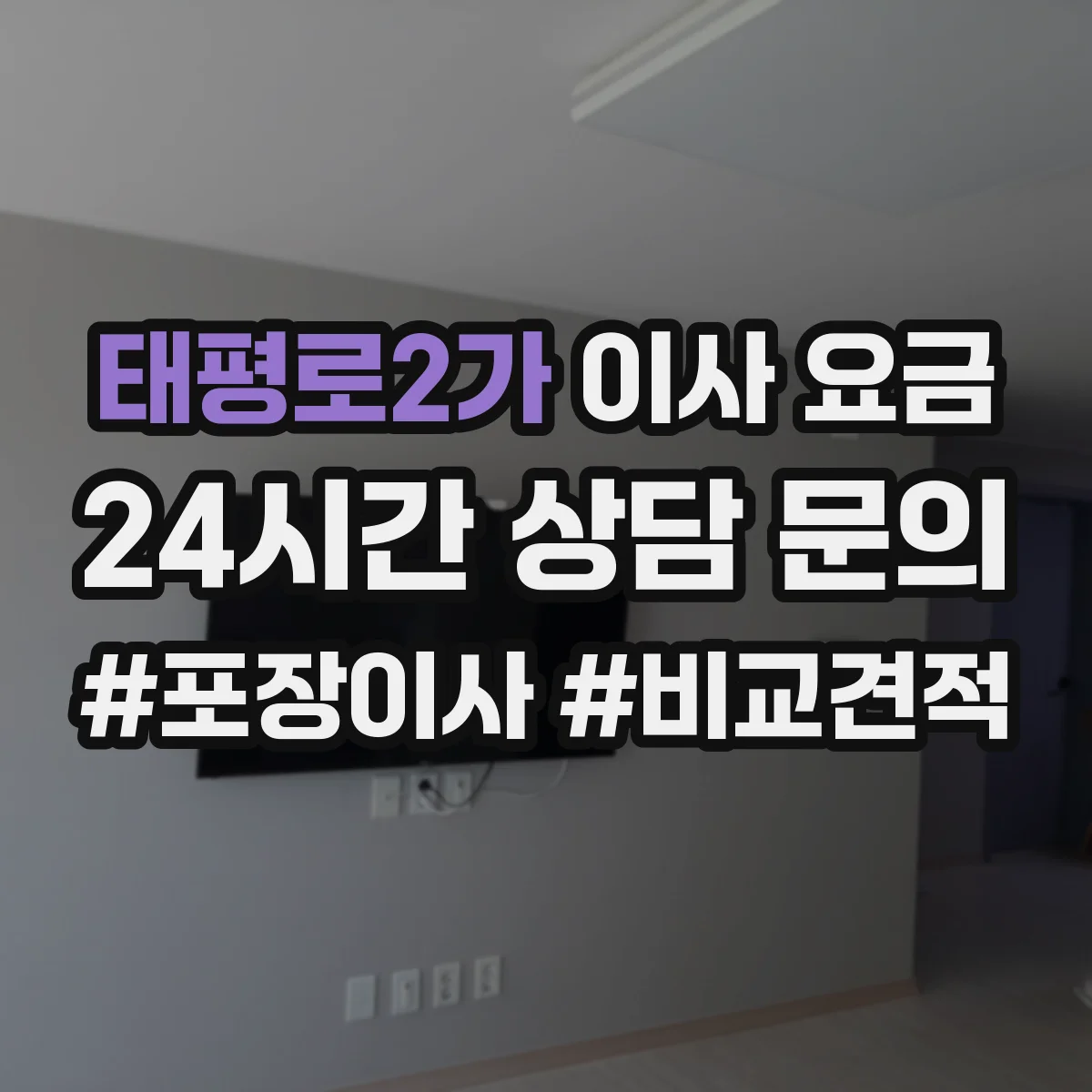 태평로2가 이사 요금