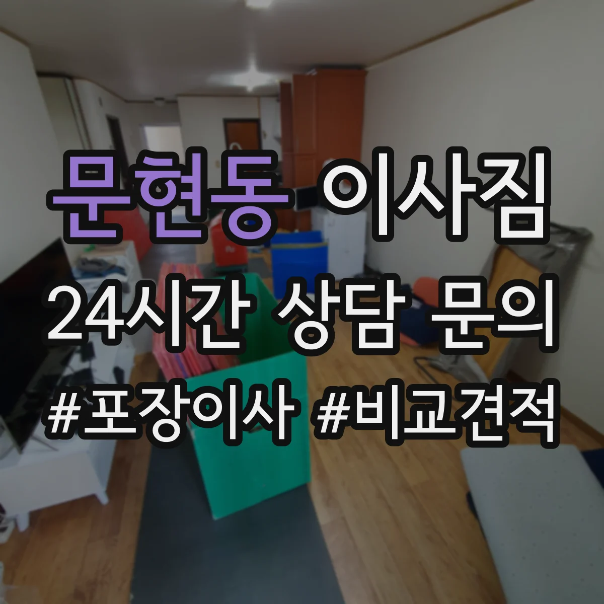 문현동 이사짐