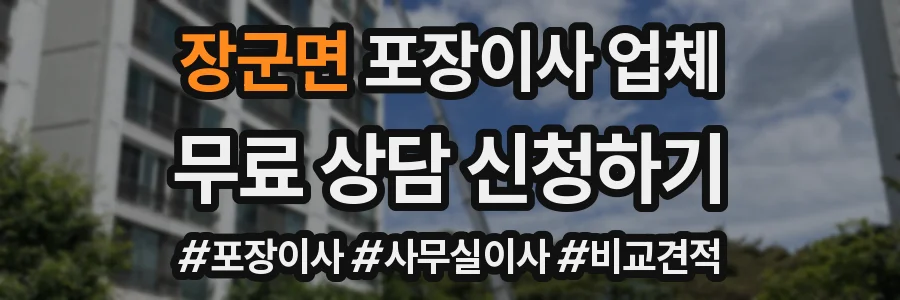 장군면 포장이사 업체