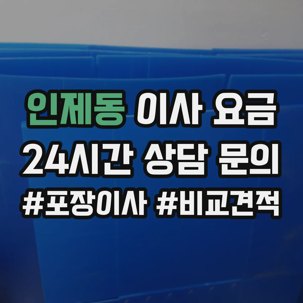 인제동 이사 요금