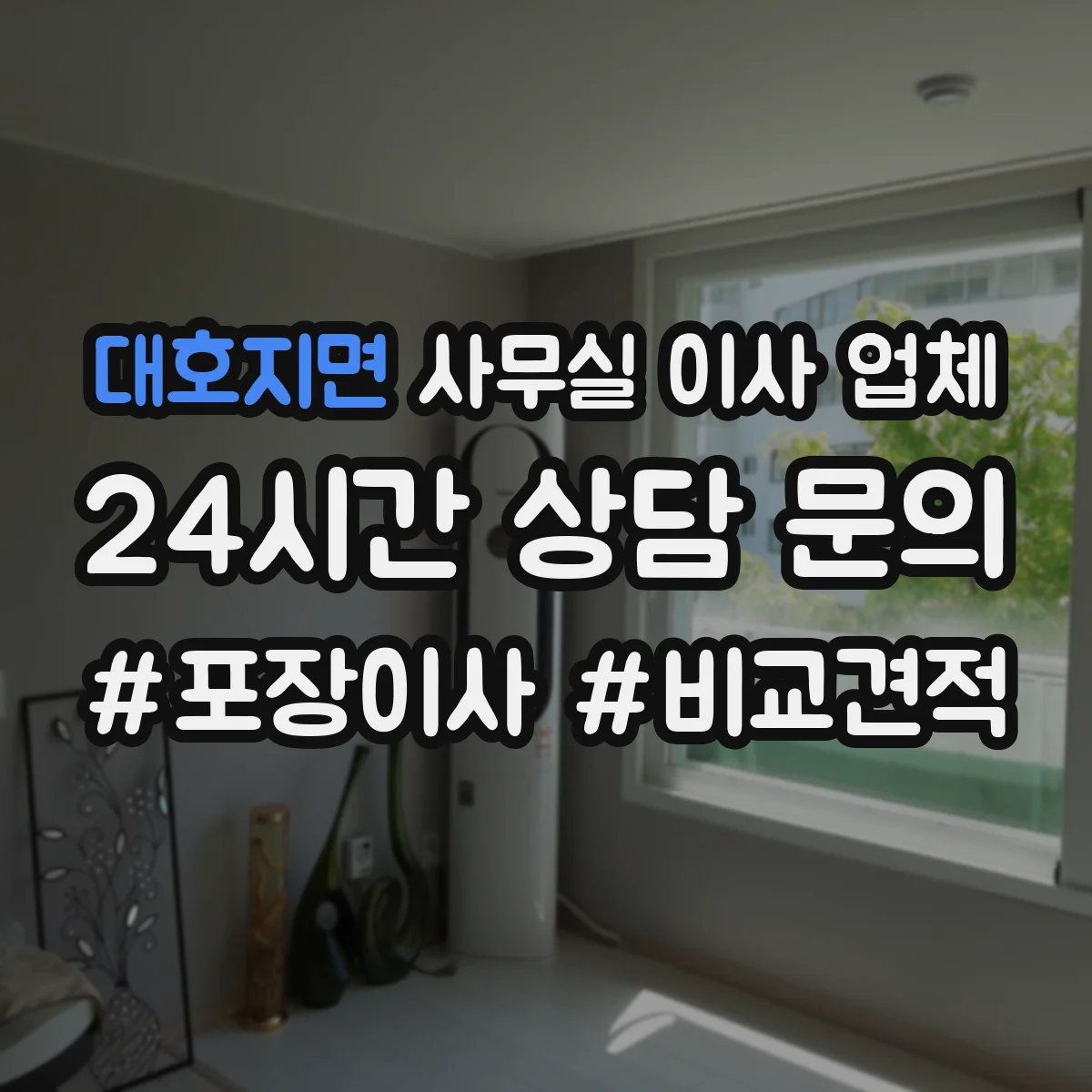 대호지면 사무실 이사 업체