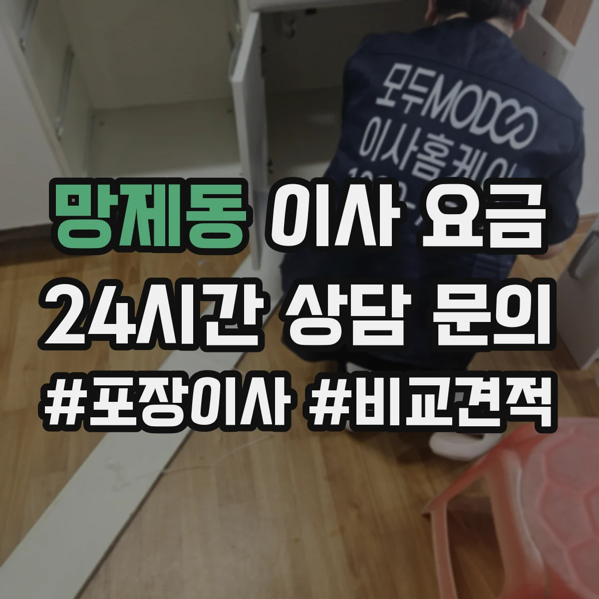 망제동 이사 요금