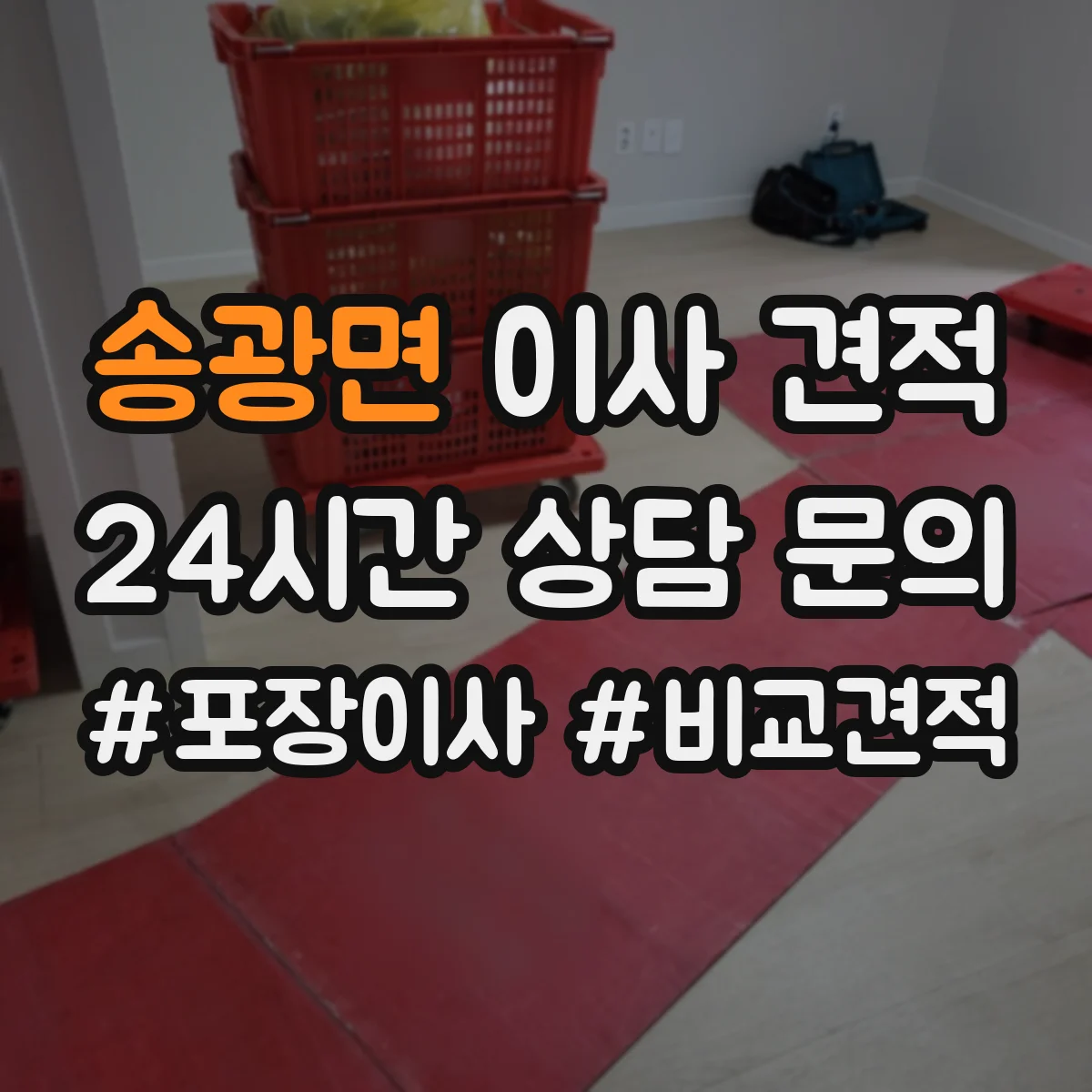 송광면 이사 견적